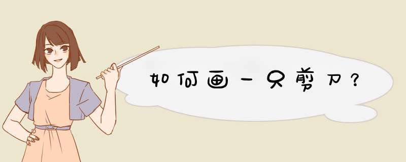 如何画一只剪刀？