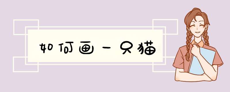 如何画一只猫