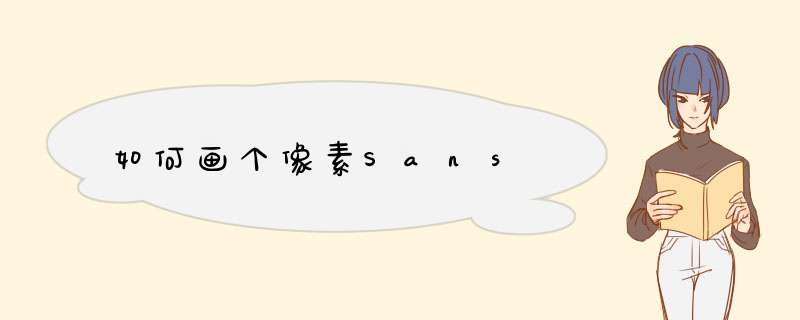 如何画个像素Sans