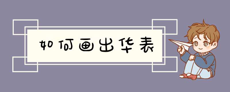 如何画出华表