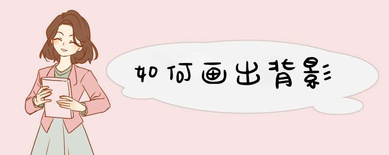 如何画出背影