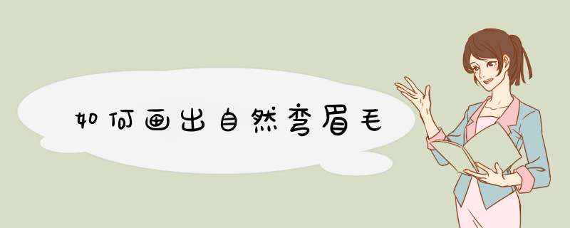 如何画出自然弯眉毛