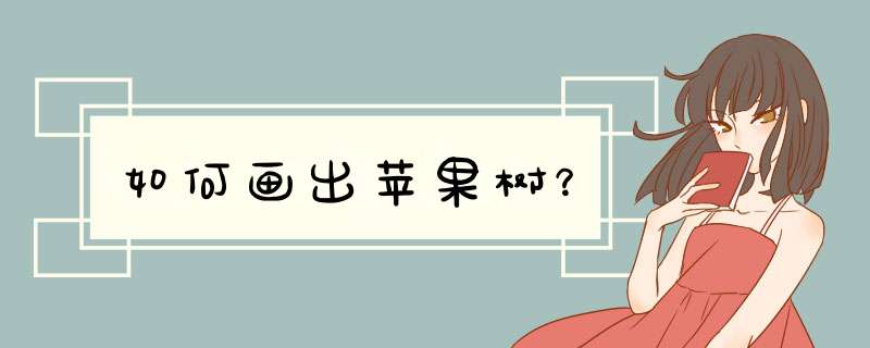 如何画出苹果树？