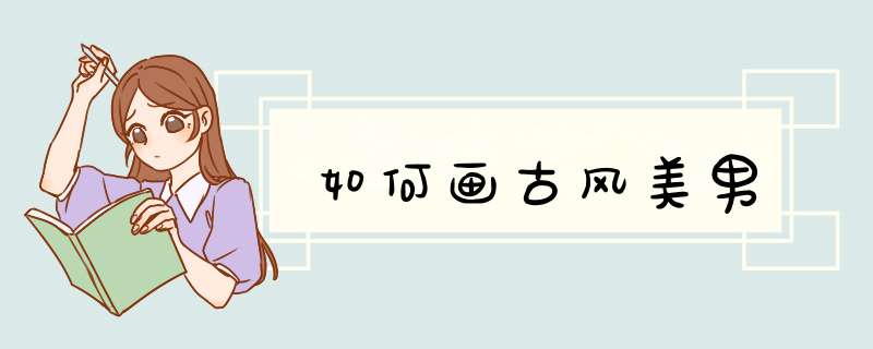 如何画古风美男
