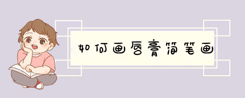 如何画唇膏简笔画