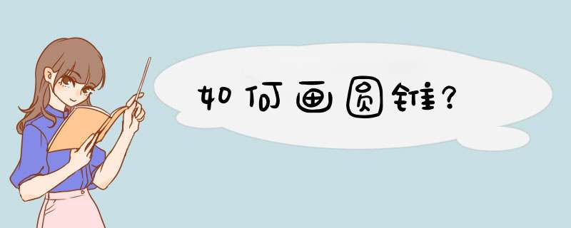 如何画圆锥？
