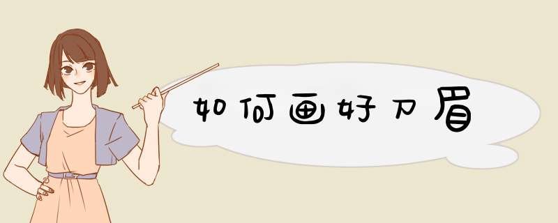 如何画好刀眉