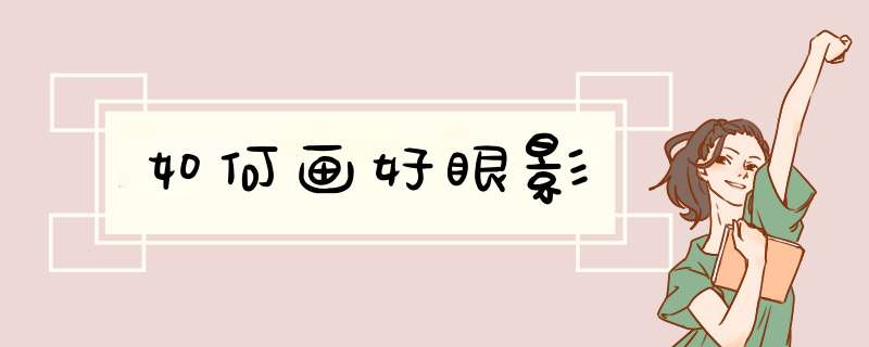 如何画好眼影