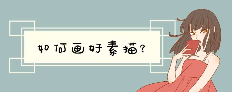 如何画好素描？