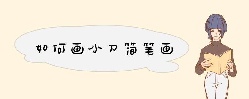 如何画小刀简笔画