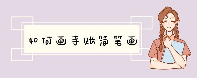 如何画手账简笔画