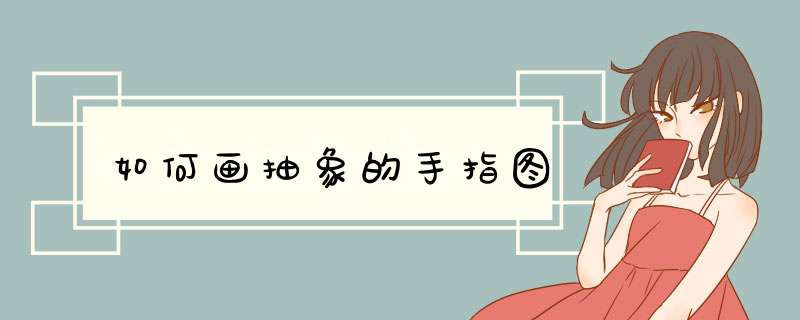 如何画抽象的手指图