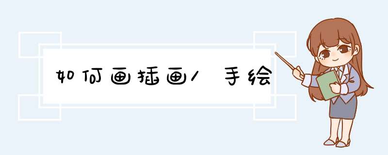 如何画插画/手绘