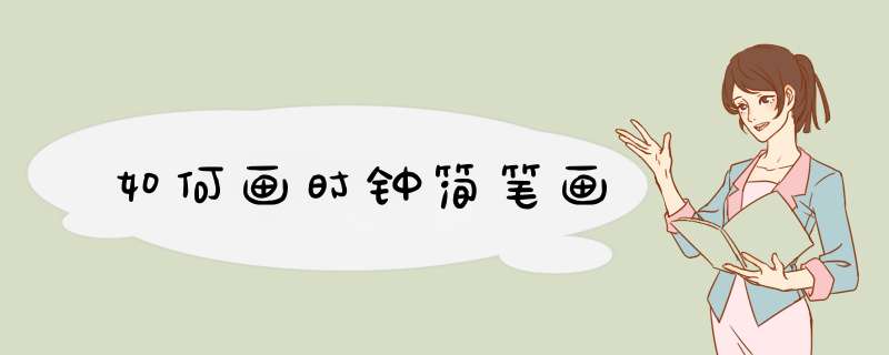 如何画时钟简笔画