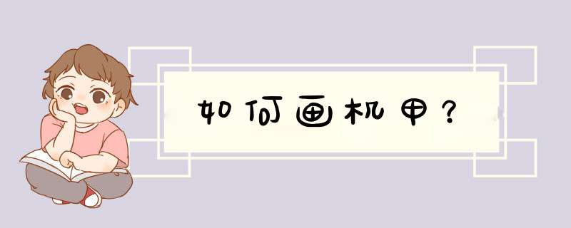如何画机甲？