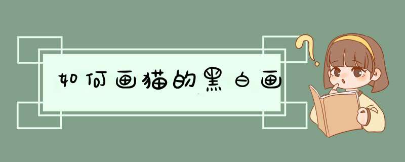 如何画猫的黑白画