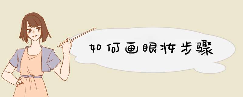 如何画眼妆步骤