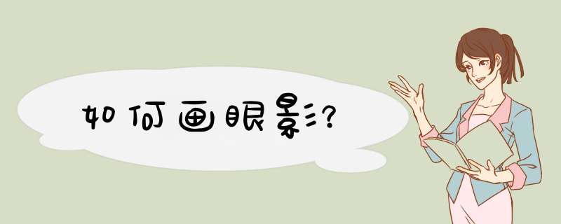 如何画眼影？