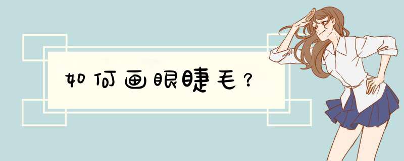 如何画眼睫毛？