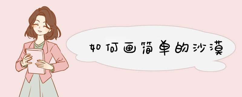 如何画简单的沙漠
