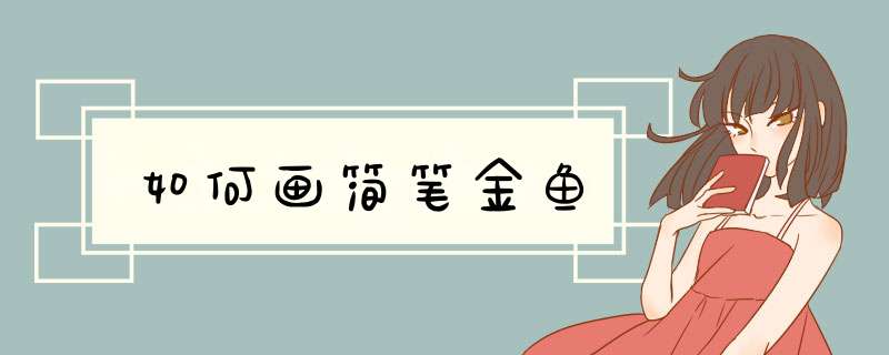 如何画简笔金鱼