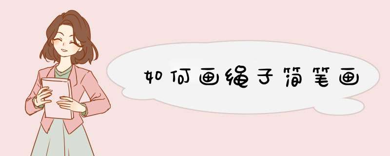 如何画绳子简笔画