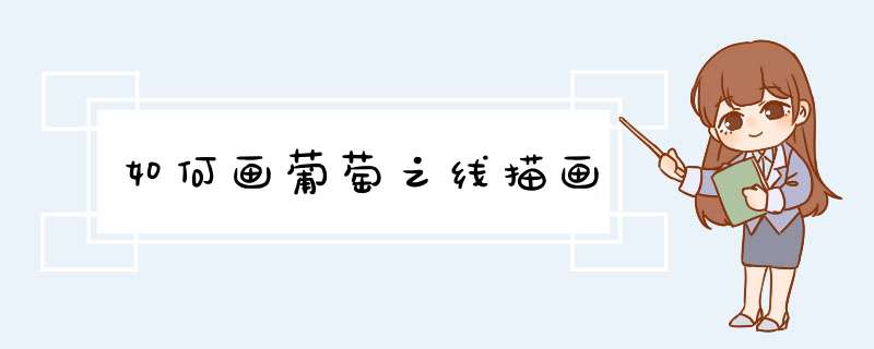 如何画葡萄之线描画
