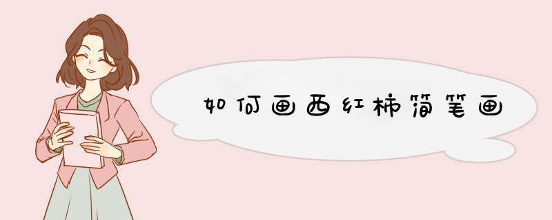 如何画西红柿简笔画