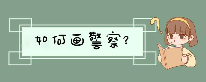 如何画警察？