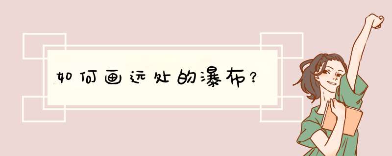 如何画远处的瀑布？