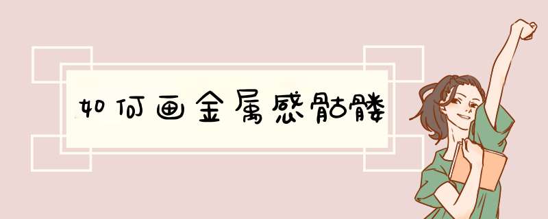 如何画金属感骷髅