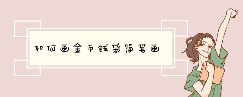 如何画金币钱袋简笔画