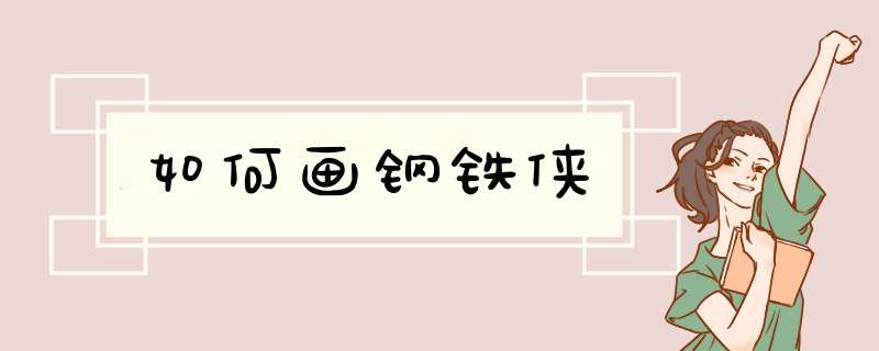 如何画钢铁侠
