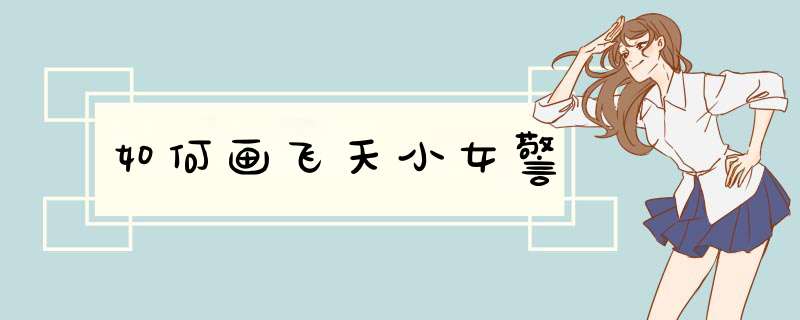 如何画飞天小女警