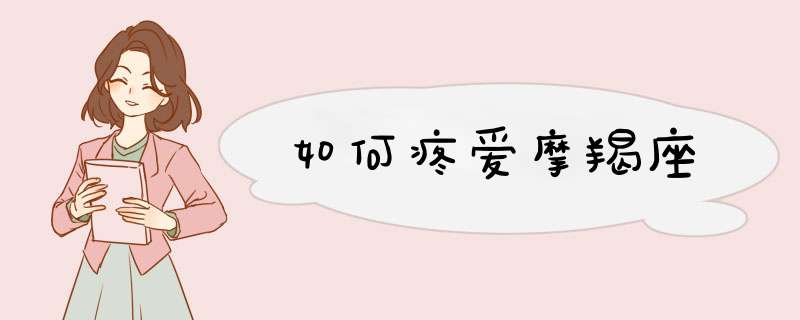 如何疼爱摩羯座