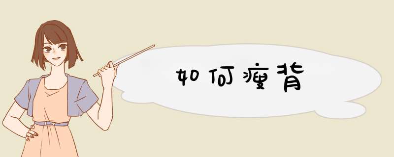 如何瘦背