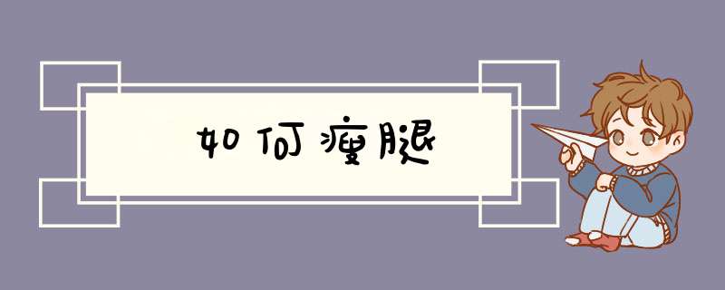 如何瘦腿