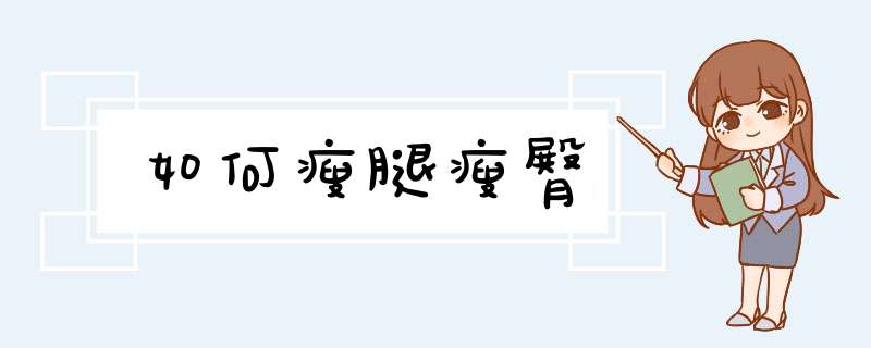 如何瘦腿瘦臀