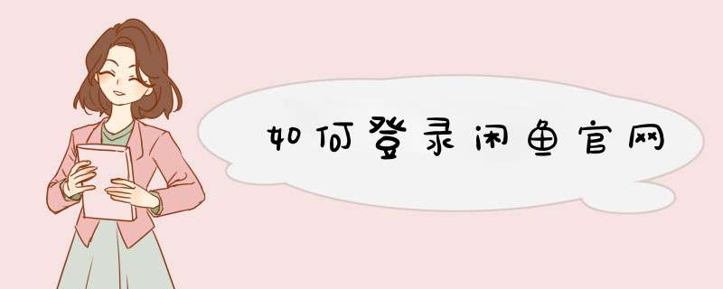 如何登录闲鱼官网