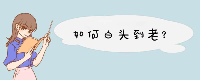 如何白头到老？