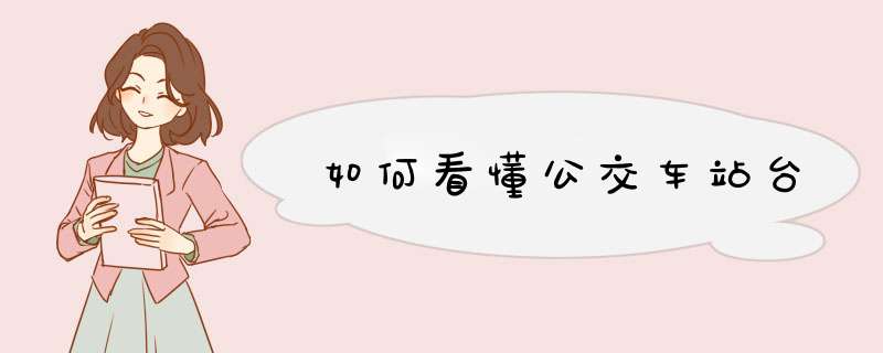 如何看懂公交车站台