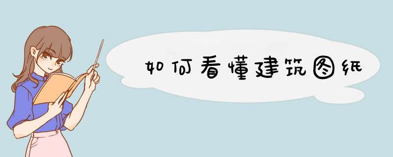如何看懂建筑图纸