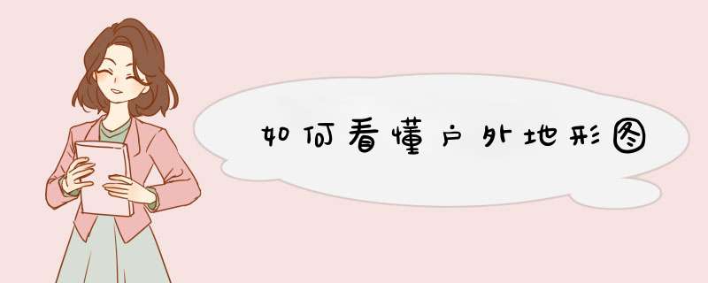 如何看懂户外地形图