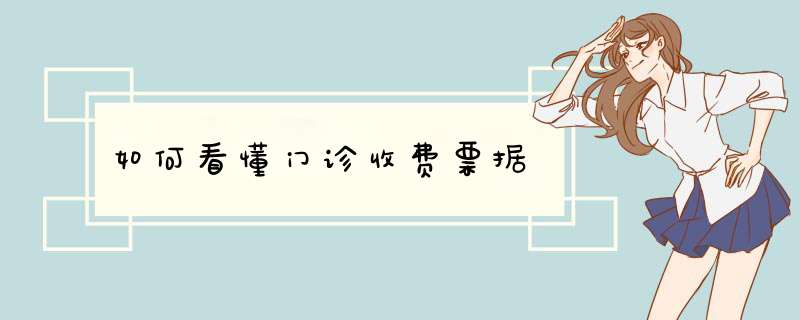 如何看懂门诊收费票据