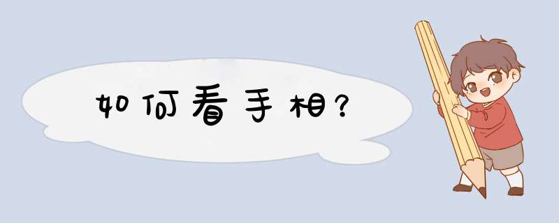 如何看手相？