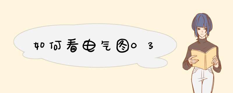 如何看电气图03