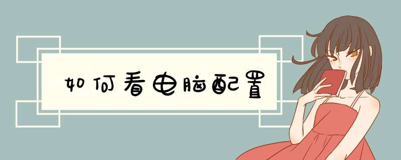 如何看电脑配置