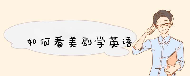 如何看美剧学英语