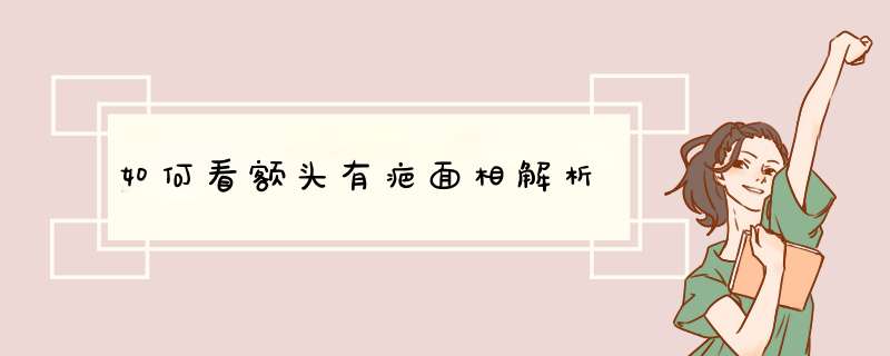 如何看额头有疤面相解析