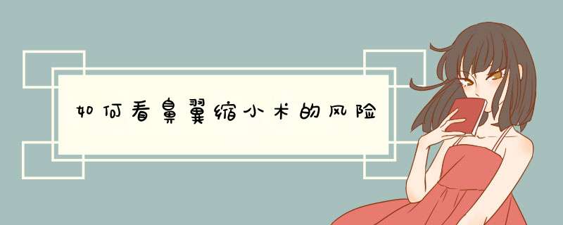 如何看鼻翼缩小术的风险